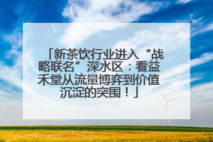 新茶饮行业进入“战略联名”深水区：看益禾堂从流量博弈到价值沉淀的突围！