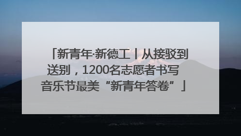 新青年·新德工丨从接驳到送别，1200名志愿者书写音乐节最美“新青年答卷”