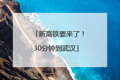 新高铁要来了！30分钟到武汉