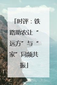 时评：铁路助农让“远方”与“家”同频共振