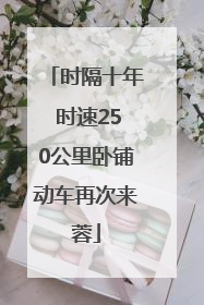 时隔十年 时速250公里卧铺动车再次来蓉