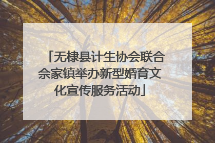 无棣县计生协会联合佘家镇举办新型婚育文化宣传服务活动