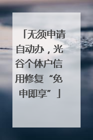 无须申请自动办，光谷个体户信用修复“免申即享”