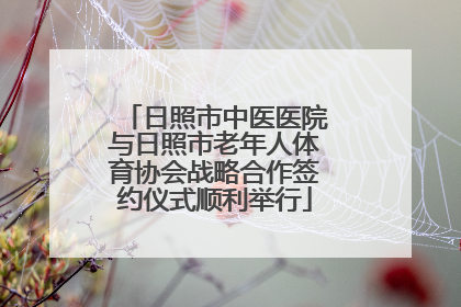日照市中医医院与日照市老年人体育协会战略合作签约仪式顺利举行