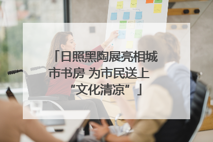 日照黑陶展亮相城市书房 为市民送上“文化清凉”