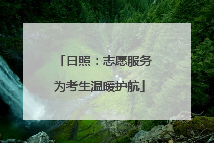 日照：志愿服务为考生温暖护航
