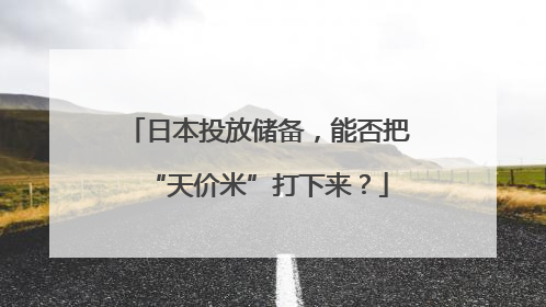 日本投放储备，能否把“天价米”打下来？