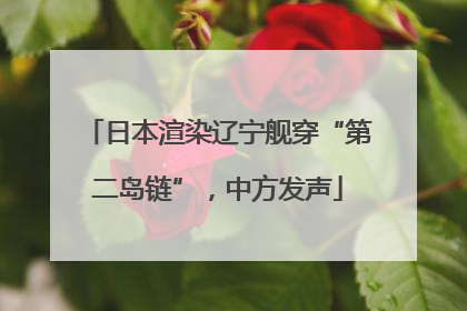 日本渲染辽宁舰穿“第二岛链”，中方发声