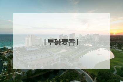 旱碱麦香