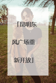 昆明东风广场重新开放