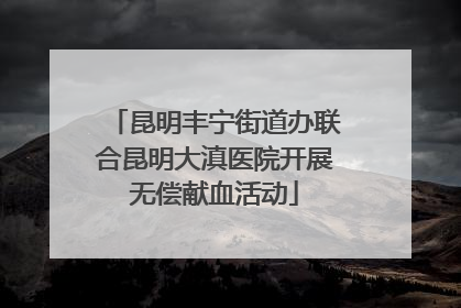 昆明丰宁街道办联合昆明大滇医院开展无偿献血活动