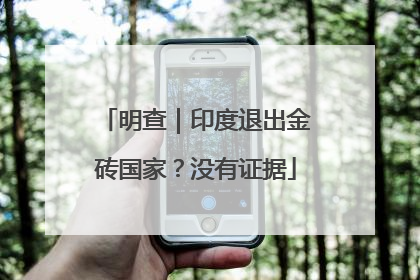 明查｜印度退出金砖国家？没有证据