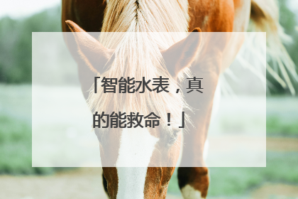 智能水表，真的能救命！