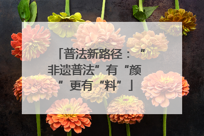 普法新路径：“非遗普法”有“颜”更有“料”