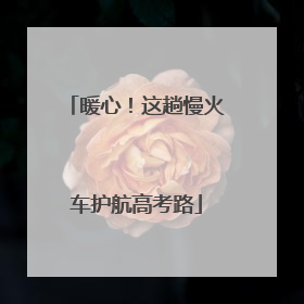 暖心！这趟慢火车护航高考路
