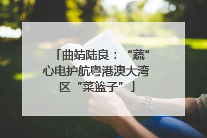 曲靖陆良：“蔬”心电护航粤港澳大湾区“菜篮子”