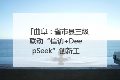 曲阜：省市县三级联动“信访+DeepSeek”创新工作新闻发布会举行