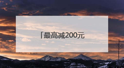 最高减200元！发放500万餐饮消费券 青岛喊你出来吃饭啦