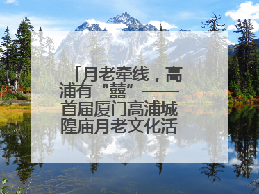 月老牵线，高浦有“囍”——首届厦门高浦城隍庙月老文化活动暨他趣百城见面会隆重举办