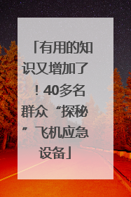 有用的知识又增加了！40多名群众“探秘”飞机应急设备
