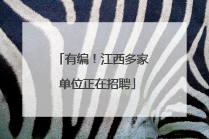 有编！江西多家单位正在招聘