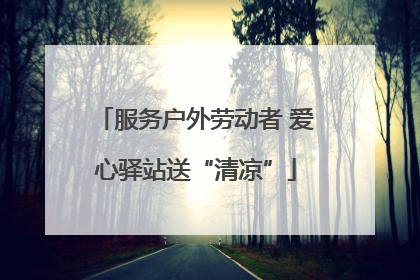 服务户外劳动者 爱心驿站送“清凉”