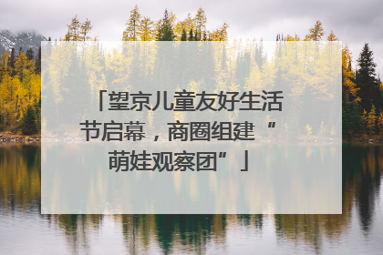 望京儿童友好生活节启幕，商圈组建“萌娃观察团”