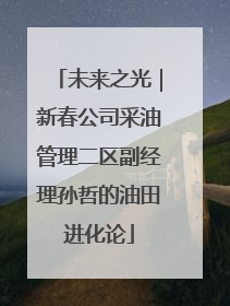 未来之光｜新春公司采油管理二区副经理孙哲的油田进化论