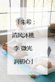 朱希：清风沐桃李 微光润初心