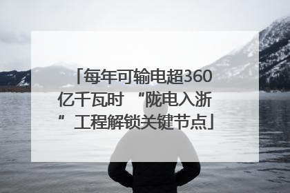 每年可输电超360亿千瓦时 “陇电入浙”工程解锁关键节点