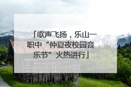 歌声飞扬，乐山一职中“仲夏夜校园音乐节”火热进行