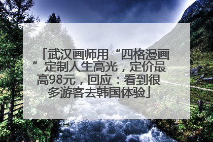武汉画师用“四格漫画”定制人生高光，定价最高98元，回应：看到很多游客去韩国体验