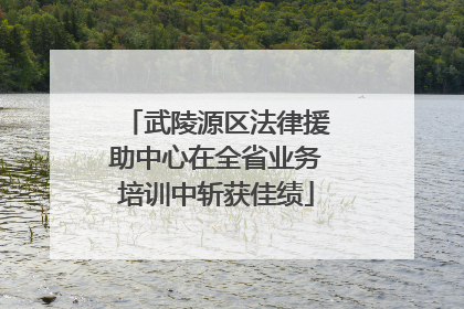 武陵源区法律援助中心在全省业务培训中斩获佳绩