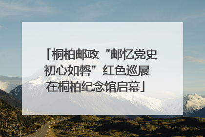 桐柏邮政“邮忆党史 初心如磐”红色巡展在桐柏纪念馆启幕