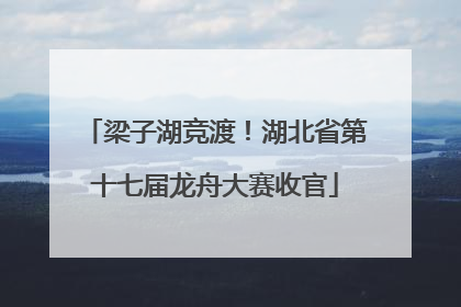 梁子湖竞渡！湖北省第十七届龙舟大赛收官
