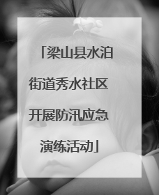 梁山县水泊街道秀水社区开展防汛应急演练活动
