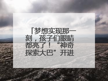 梦想实现那一刻，孩子们眼睛都亮了！“神奇探索大巴”开进桐庐乡村小学