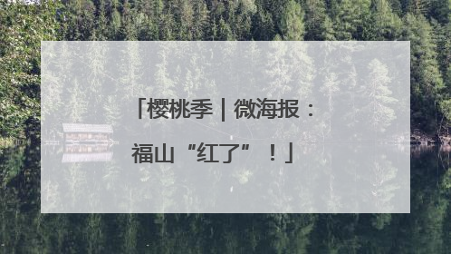 樱桃季｜微海报：福山“红了”！