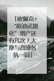 欧佩克+“原油武器化”增产还有几次？大摩与高盛各执一词