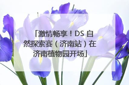 激情畅享！DS 自然探索赛（济南站）在济南植物园开场