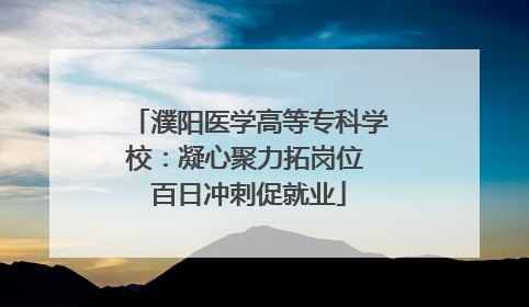 濮阳医学高等专科学校：凝心聚力拓岗位 百日冲刺促就业