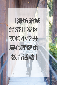 潍坊潍城经济开发区实验小学开展心理健康教育活动