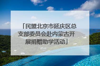 民盟北京市延庆区总支部委员会赴内蒙古开展捐赠助学活动