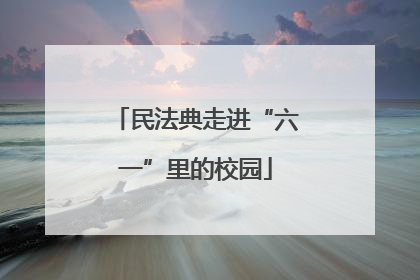 民法典走进“六一”里的校园