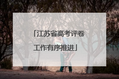 江苏省高考评卷工作有序推进
