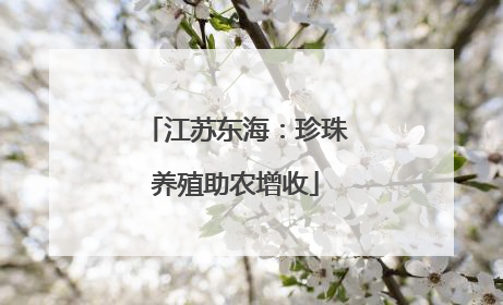 江苏东海：珍珠养殖助农增收
