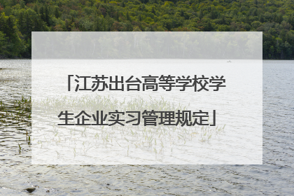 江苏出台高等学校学生企业实习管理规定