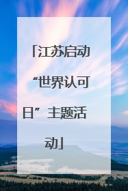 江苏启动“世界认可日”主题活动