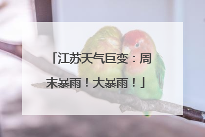 江苏天气巨变：周末暴雨！大暴雨！