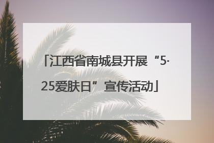 江西省南城县开展“5·25爱肤日”宣传活动